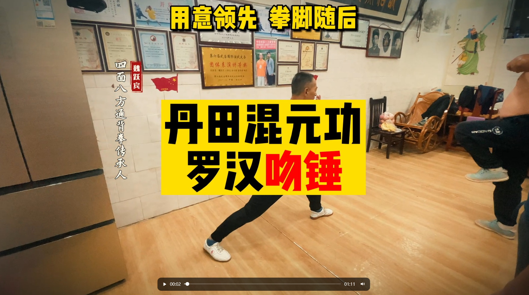 羅漢吻錘是進一步練丹田內氣，出拳時候要徐徐吐氣，直至吐盡