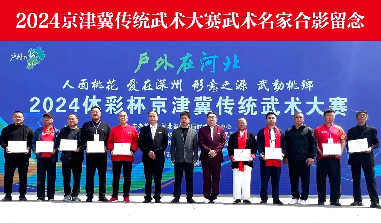四面八方通背拳魏躍賓老師受邀參加--2024 年“體彩杯”京津冀傳統武術大賽開幕式暨全國名拳名家傳統武術交流大會(圖2) 1713434975846.jpg